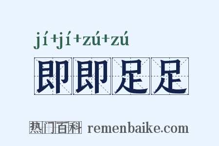 即即足足是什么意思的图片
